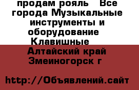 продам рояль - Все города Музыкальные инструменты и оборудование » Клавишные   . Алтайский край,Змеиногорск г.